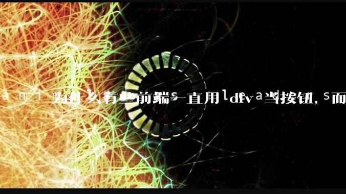 为什么有些前端一直用 div 当按钮，而不是用 button？